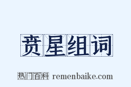贲星组词是什么意思的图片